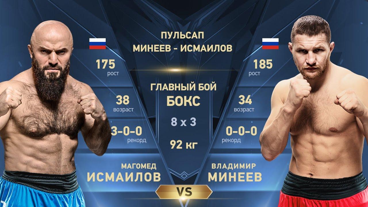 ВЛАДИМИР МИНЕЕВ vs. МАГОМЕД ИСМАИЛОВ 3